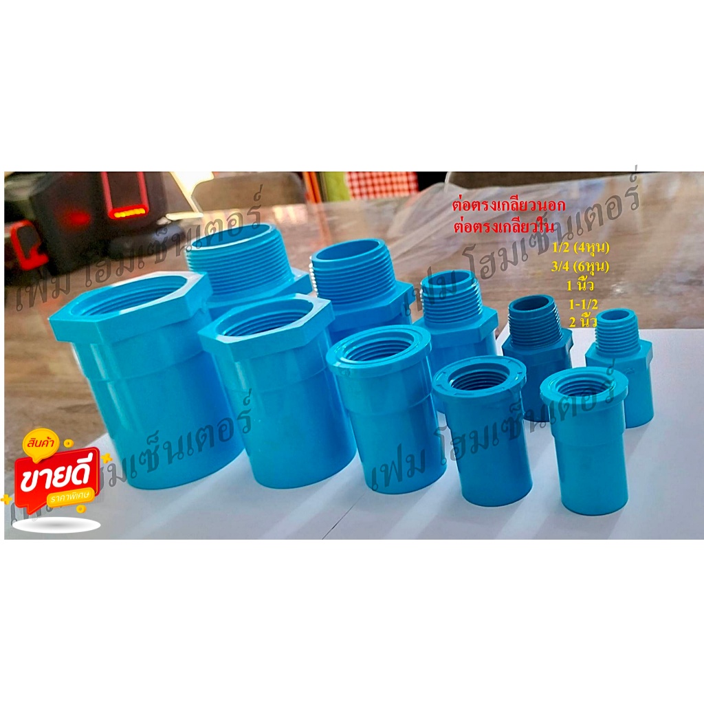 ต่อตรงเกลียวนอก PVC 4 หุน 6 หุน 1นิ้ว 1-1/2 2 นิ้ว