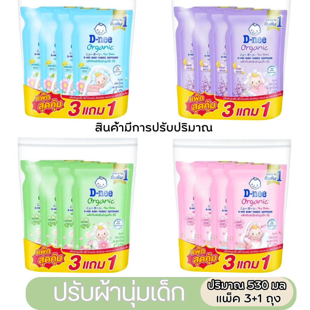 (สินค้ามีการปรับเปลี่ยนปริมาณและแพ็คเกจ) พร้อมส่ง D-nee ดีนี่ ผลิตภัณฑ์ปรับผ้านุ่มเด็ก  530 มล. 3 ถุง ฟรี 1 ถุง