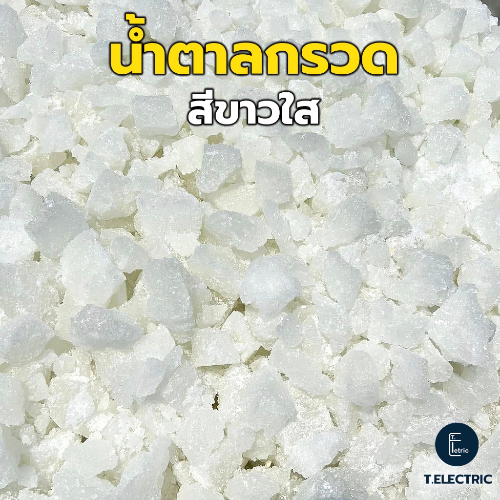 น้ำตาลกรวด 900g. Rock Sugar น้ำตาลกรวดต้มน้ำซุป น้ำตาลกรวดสีขาวใส ใช้แทนน้ำตาลทราย น้ำตาลกรวดปรุงอาหารทุกชนิด ราคา ถูกที่สุด ดีลบีเคเค