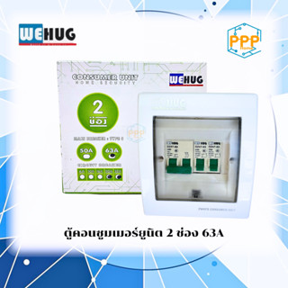 ตู้คอนซูมเมอร์ยูนิต 2 ช่อง พร้อมเมน 63A.พร้อมลูกเซอร์กิต 20a…