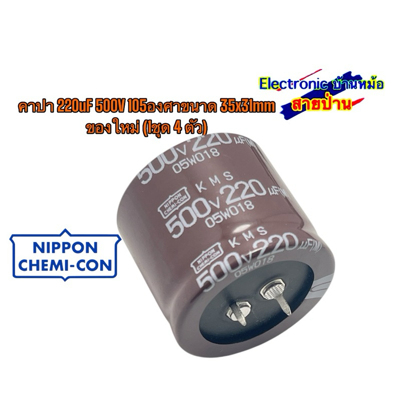 คาปา 220uF 500V 105องศาขนาด 35x31mm ของใหม่ (1ชุด 4 ตัว)25032301
