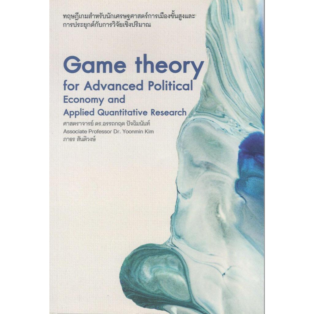 หนังสือ ทฤษฎีเกมสำหรับนักเศรษฐศาสตร์การเมืองชั้นสูงและการประยุกต์กับการวิจัยเชิงปริมาณ 9786164883987 C111