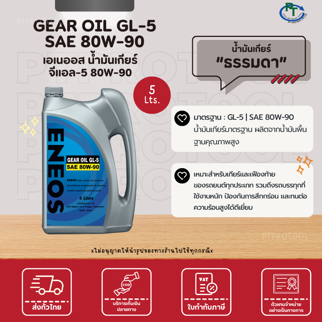 ENEOS Gear Oil GL-5 80W-90  - เอเนออส เกียร์ออยล์ 80W-90