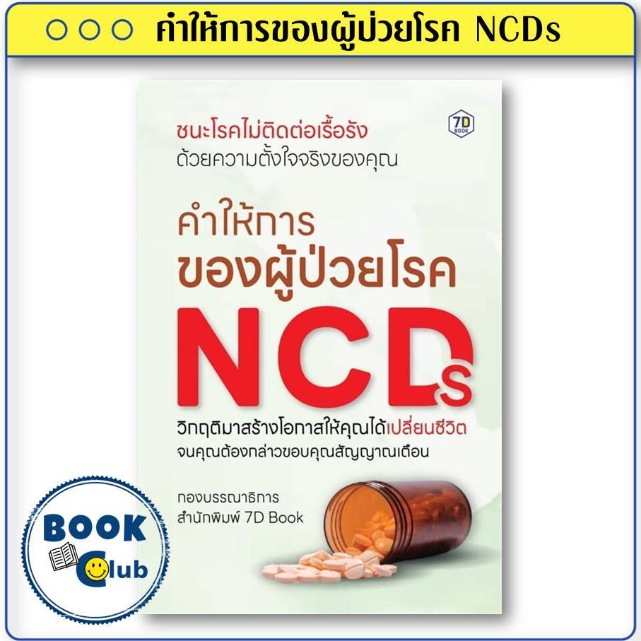 หนังสือ คำให้การของผู้ป่วยโรค NCDs ผู้เขียน: กองบรรณาธิการ 7D Book  สำนักพิมพ์: 7D BOOK BK03