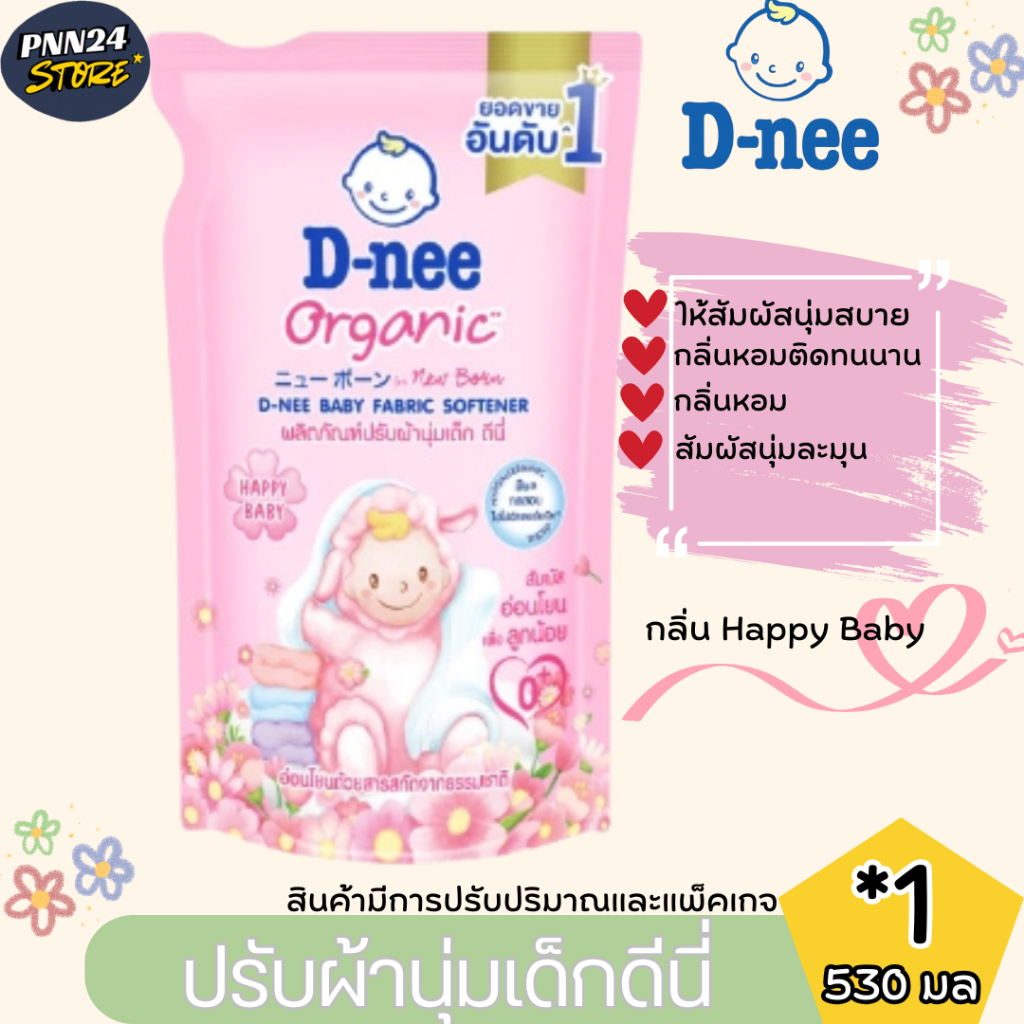 D-Nee ดีนี่ น้ำยาปรับผ้านุ่มสำหรับเด็กหลายสูตร หลายกลิ่น ชนิดถุงเติม รายการ 1 ถุง ขนาด 530 มล. (ปรับแพ็ตเกจและปริมาณ