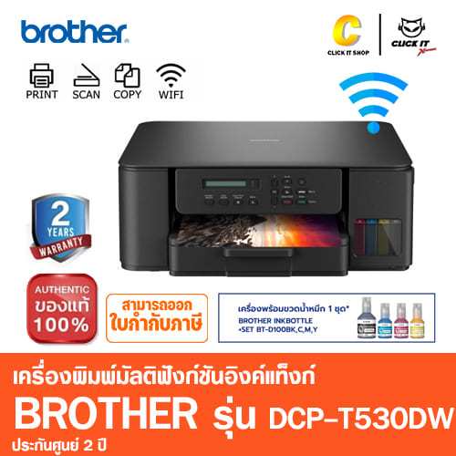 Brother Printer DCP-T530DW 3 in 1 WIFI ปริ้นเตอร์อิงค์แท็งก์ (พิมพ์,สแกน,ถ่ายเอกสาร,wifi)