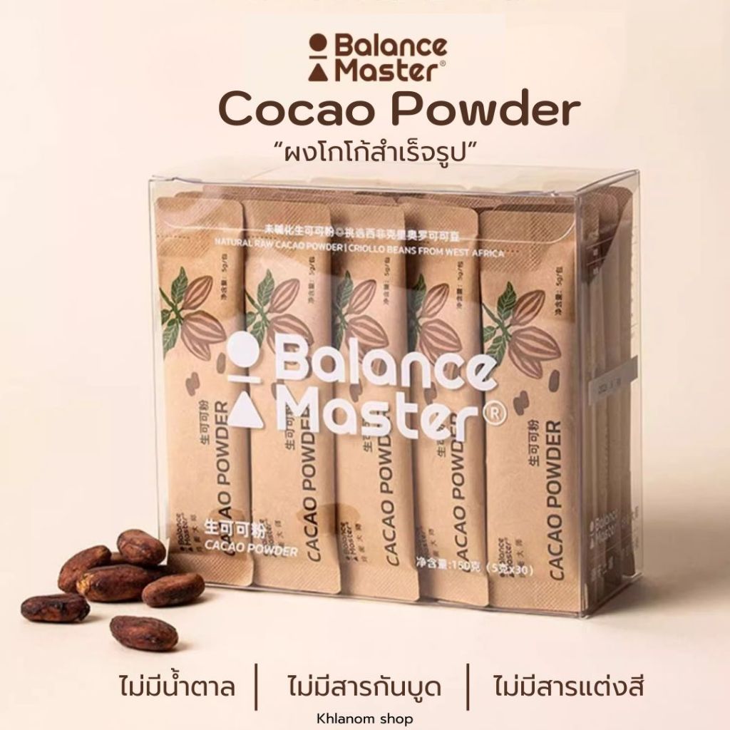 [1กล่อง20ซอง] ผงโกโก้ ไม่มีน้ำตาล Cacao Powder Balance Master เข้มข้น ใช้โกโก้พันธุ์ครีโอโล