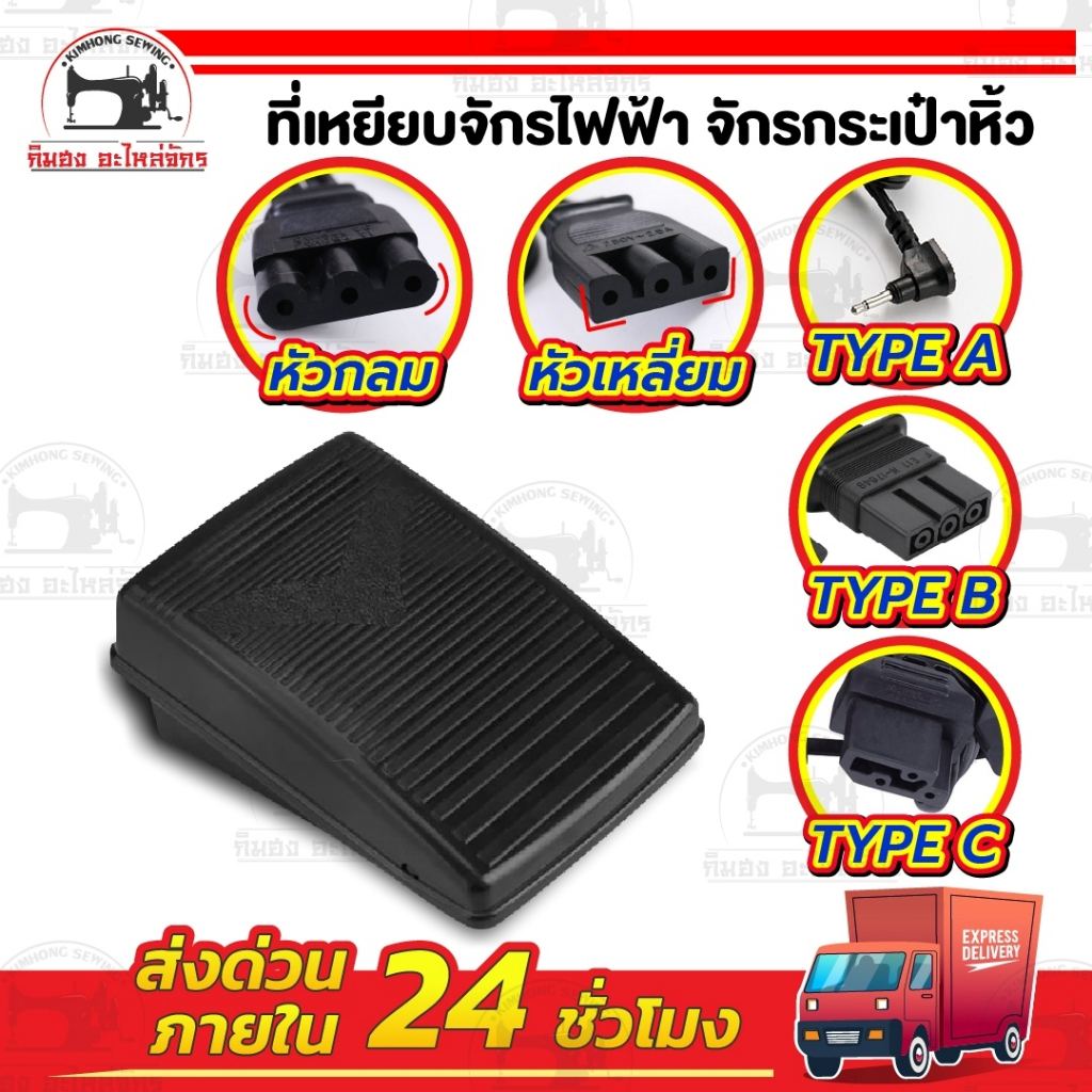 ที่เหยียบจักร ขาเหยียบ ที่เหยียบจักรกระเป๋าหิ้ว จักรไฟฟ้า Janome Elna Brother Singer ระบบแมคคานิค