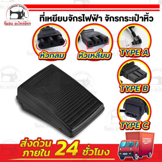 ที่เหยียบจักร ขาเหยียบ ที่เหยียบจักรกระเป๋าหิ้ว จักรไฟฟ้า Ja…