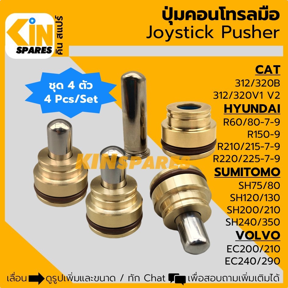 (ชุด4ตัว) ปุ่มคอนโทรลมือ แคท 312/320B V1 ฮุนได R60/80/210/225 ซูมิโตโม่ SH75/130/200/210 วอลโว่ EC21