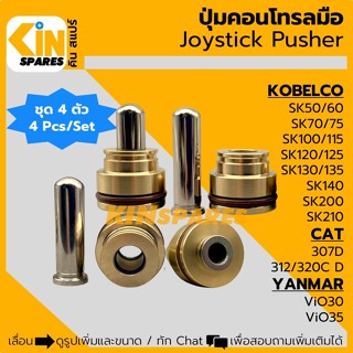 (ชุด4ตัว) ปุ่มคอนโทรลมือ โกเบ SK50/60/75/100/120/130/135/140…