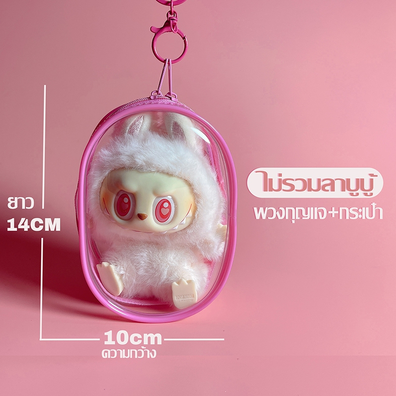 ความสูง13ซม ใสพิเศษ ถุงใส่ลาบูบู้ กระเป๋าใส่ลาบูบู้ PVC แบบใส หนา กันฝุ่นสำหรับแขวน LABUBUถุงเก็บของ