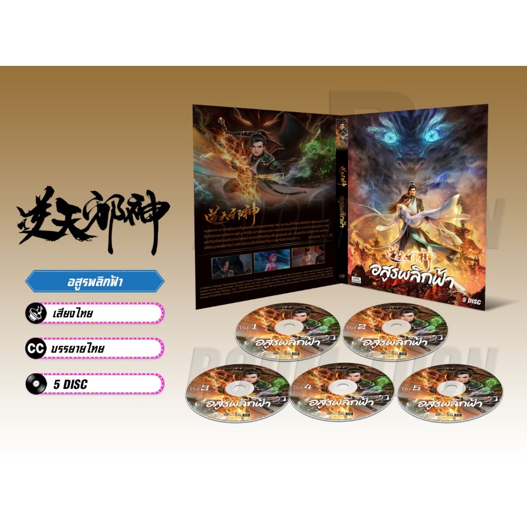 DVD ดีวีดี การ์ตูน Against the Gods อสูรพลิกฟ้า (เสียงไทย/บรรยายไทย) 5 แผ่น