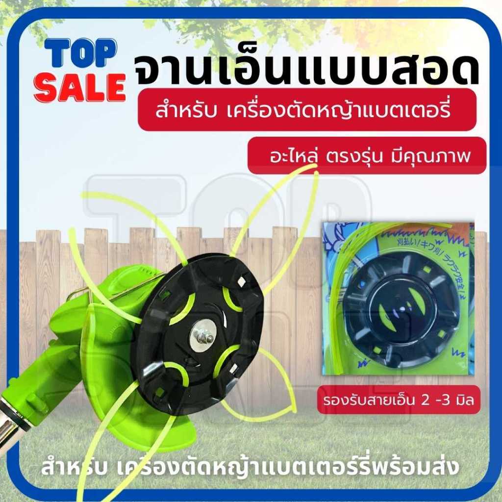 TOPSALE จานเอ็น จานเอ็นตัดหญ้า พร้อมเอ็นสำหรับ เครื่องตัดหญ้าไฟฟ้า เครื่องตัดหญ้าไร้สาย เครื่องตัดหญ้าแบตเตอรี่