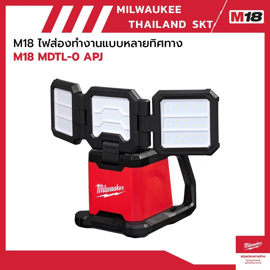 M18 MDTL-0 APJ M18™ ไฟส่องทํางานแบบหลายทิศทาง milwaukee