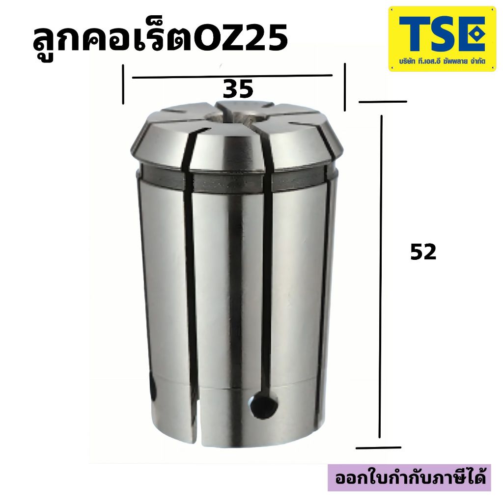 ลูกคอเร็ตCollet OZ25