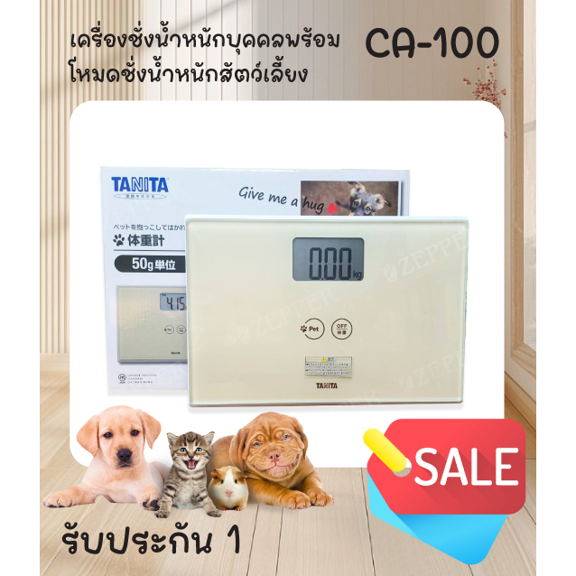 เครื่องชั่งน้ำหนักบุคคล พร้อมโหมดชั่งน้ำหนักสัตว์เลี้ยง TANITA รุ่น CA-100