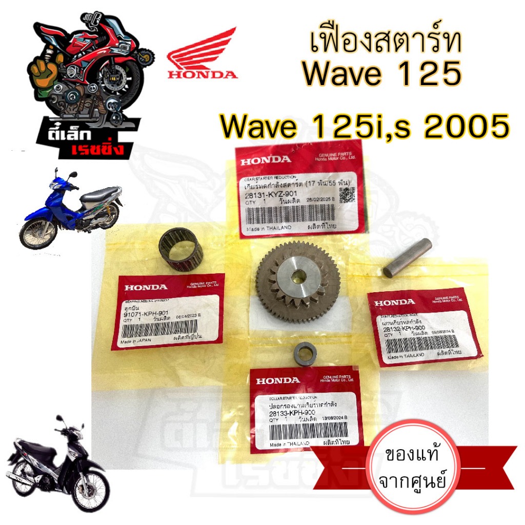 เฟืองสตาร์ท Wave 125 เก่า , Wave 125R , Wave 125i 2005-2010 ไฟเลี้ยวบังลม 28131-KYZ-901 เฟืองสตาร์ท 2 ชั้น ลูกปืนสตาร์ท