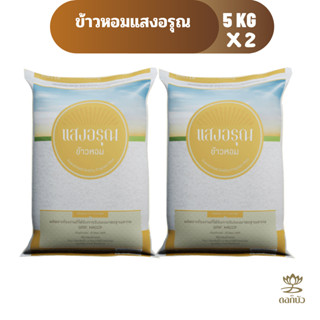 ข้าวหอม ตราแสงอรุณ 5 กก.Pack 2 ถุง