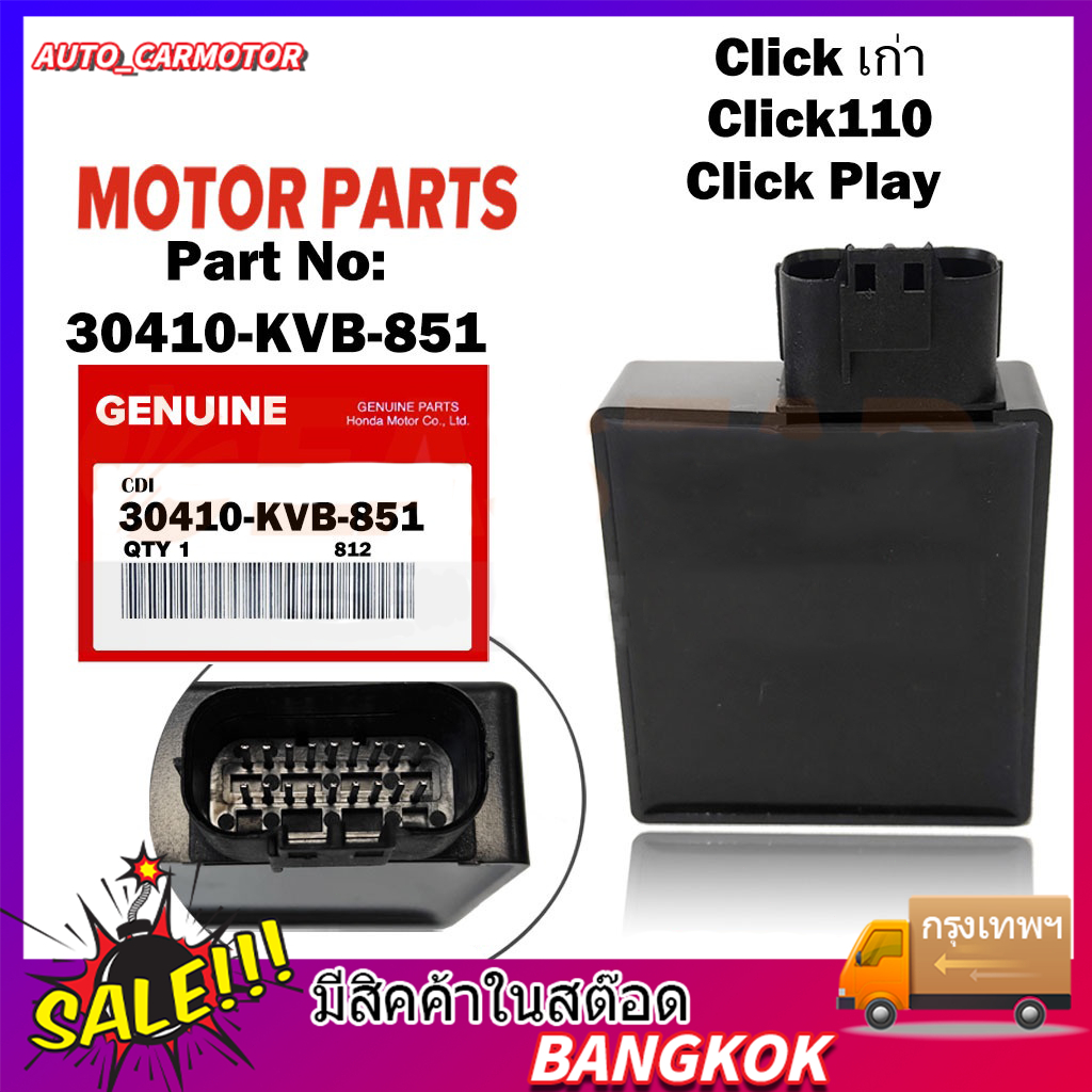 กล่องไฟ click 30410-KVB-851 กล่องCDI เดิม กล่องไฟเดิม (แท้) Click เก่า, Click110, Click Play (คาร์บู