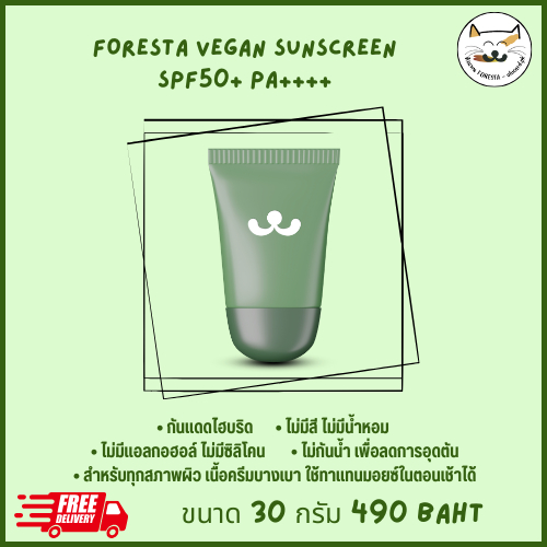 (ตัวแทน) ส่งฟรี Foresta Vegan Sunscreen 30ml. SPF50+ PA++++ ครีมกันแดดวีแกน กันแดดแมว