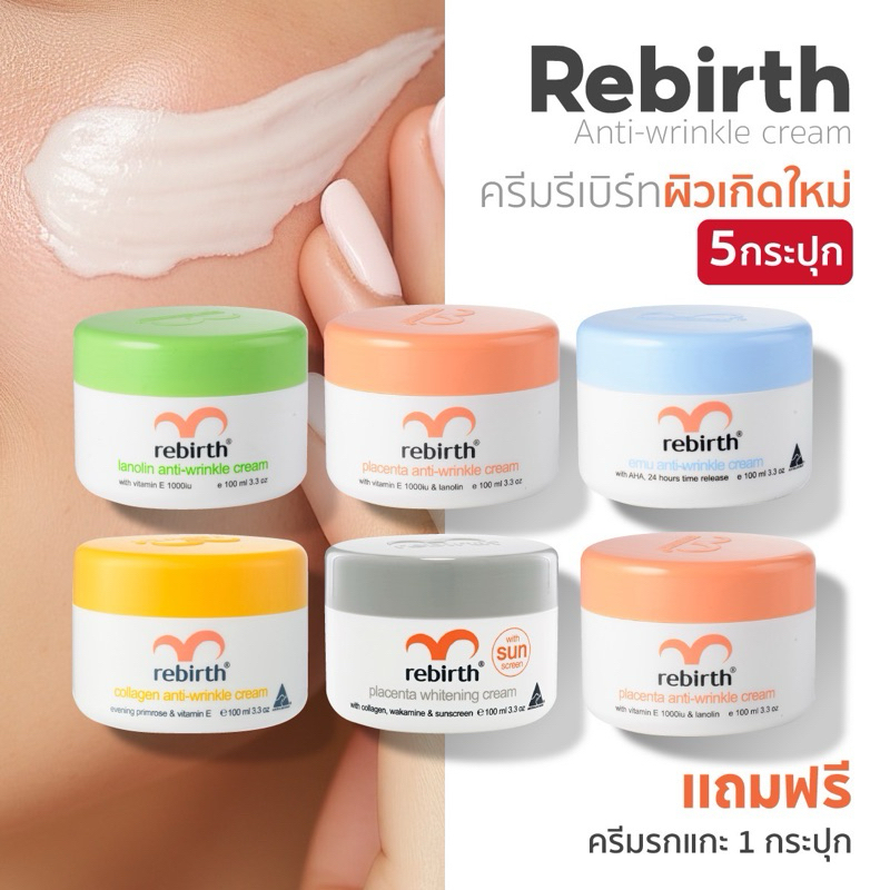 4แถม2 - Rebirth ครีม5สูตรยอดนิยม 100ML. ครีม 6 กระปุก ราคาพิเศษ เซ็ทแก้ปัญหาผิวเรงด่วน