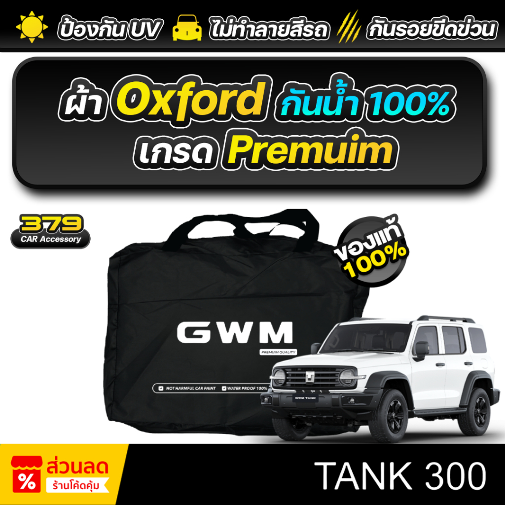 ผ้าคลุมรถยนต์ GWM TANK 300 ปี 2024-2026 เกรดพรีเมี่ยม งานโชว์รูม ผ้า Oxford ป้องกันน้ำและรังสี UV 100%