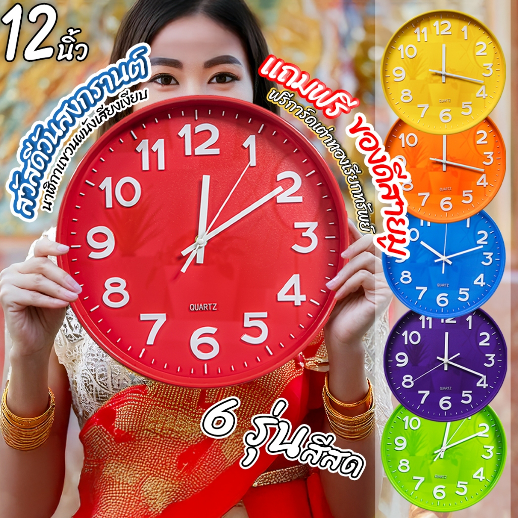นาฬิกาแขวนผนัง (12 นิ้ว) ตัวเลขนูน 3 มิติ สีสันสดใส แขวนเก๋ๆ ทรงกลม เข็มเดินเรียบ ไร้เสียงรบกวน STD
