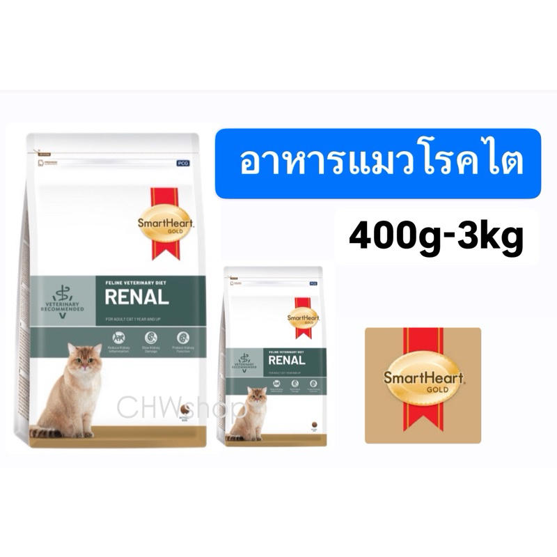 แมว SmartHeart Gold Renal Cat (400g-3kg) อาหารแมวโรคไต