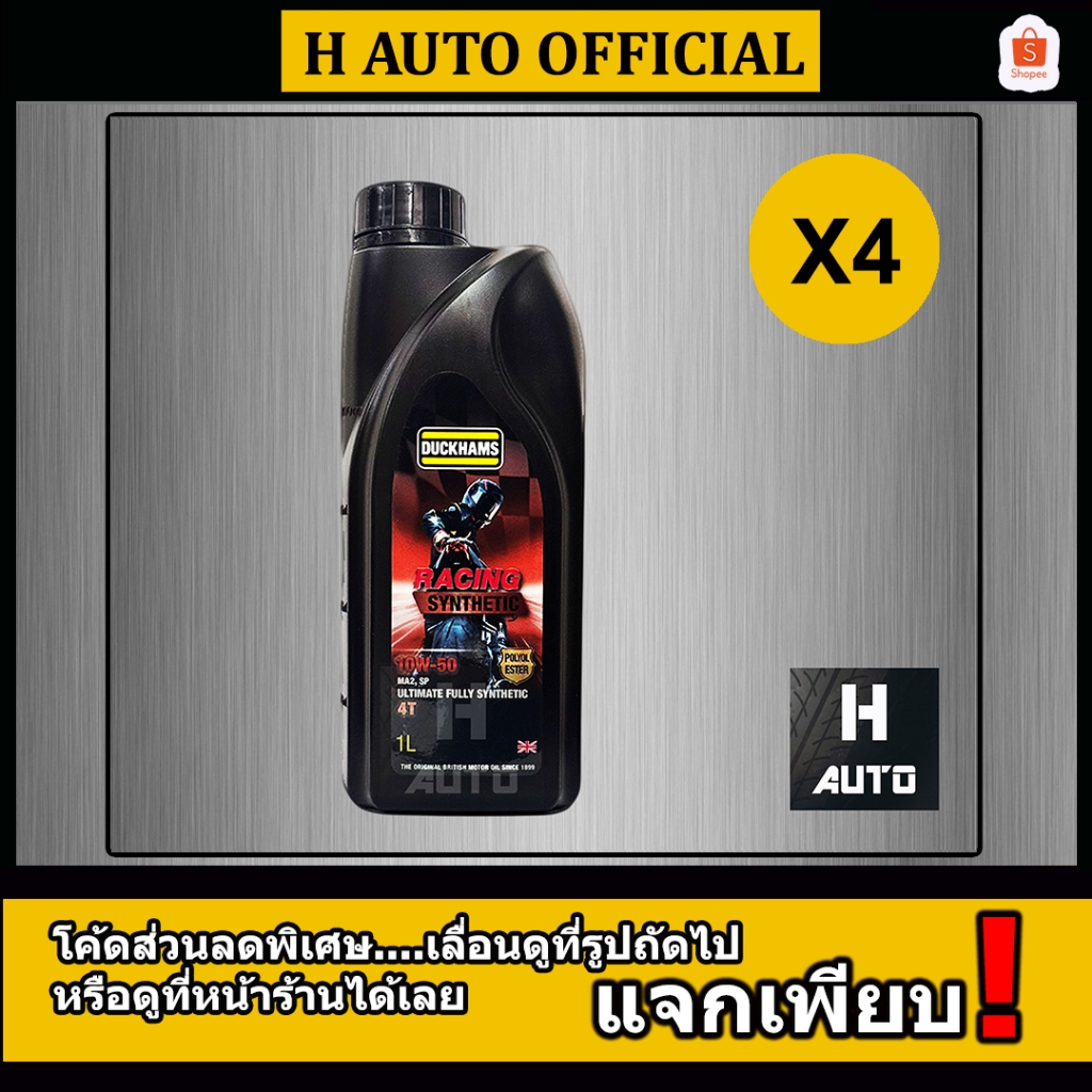 🔥ชุด 4 ขวด🔥 SAE 10W-50 น้ำมันเครื่องมอเตอร์ไซค์ 4T สังเคราะห์แท้ 100% Duckhams Racing Synthetic ขนาด 1 ลิตร x 4 ขวด