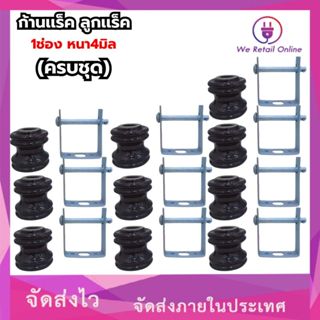 ก้านแล็ค แร็คไฟฟ้า 1 ช่อง หนา 4 mm. พร้อมลูกแล็ค (ราคาต่อ10 …