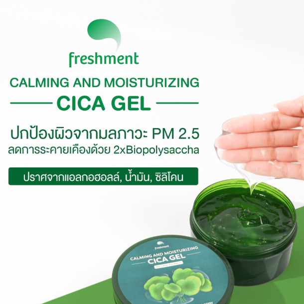 Freshment เฟรชเม้นท์ คาล์มมิ่ง ซิก้า เจล / ซูธติ้ง แอนด์ มอยซ์เจอร์ อโล เจล 100 / 300 มล. ให้ความชุ่มชื้น เนื้อเจลซึมไว - รูปที่ 7