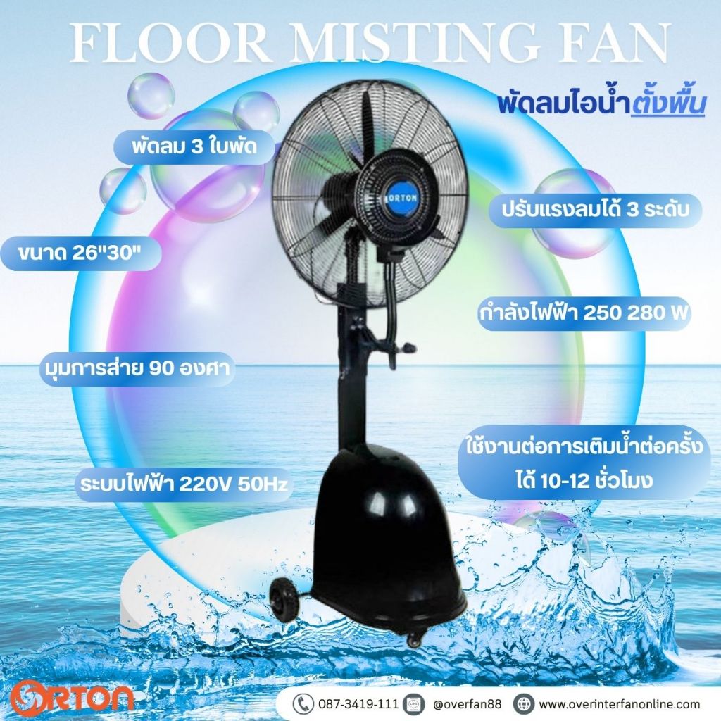 ORTON พัดลมไอน้ำตั้งพื้น