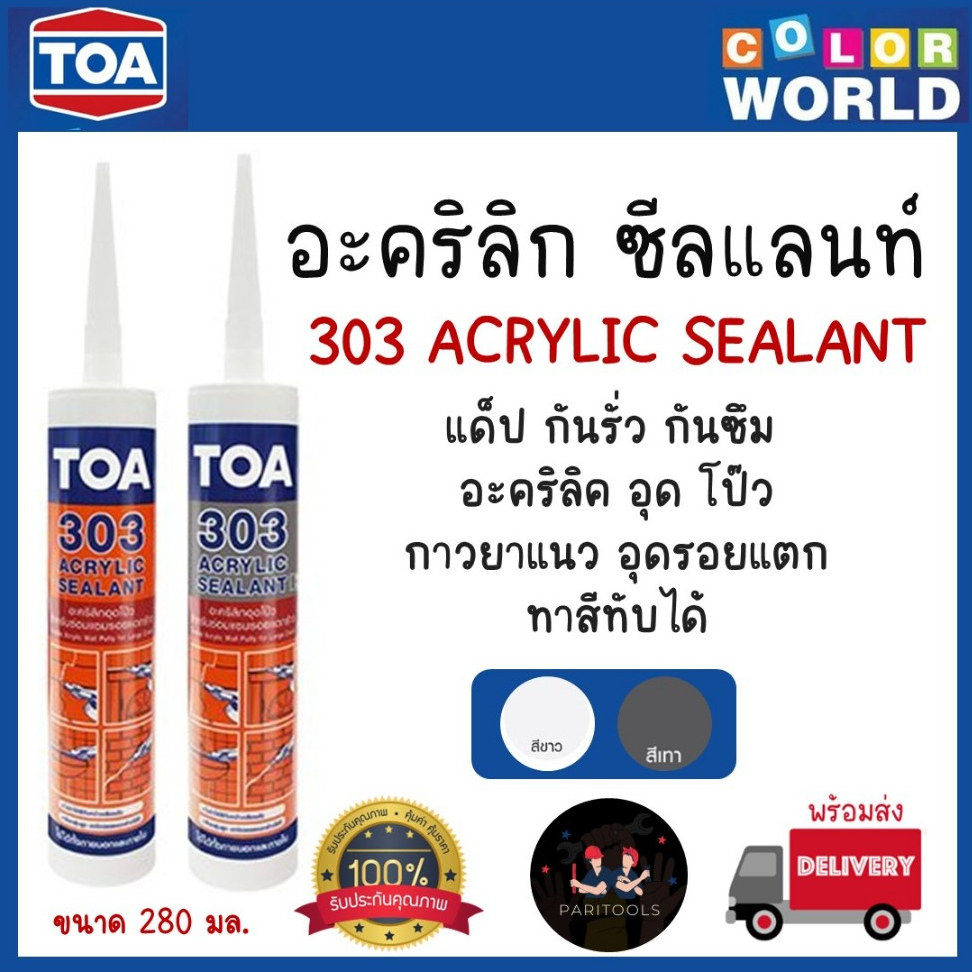 TOA กาวอะคริลิคซีแลนท์ 280 มล. รุ่น 303 แด็ป กันรั่ว กันซึม #ACRYLIC SEALANT ของแท้