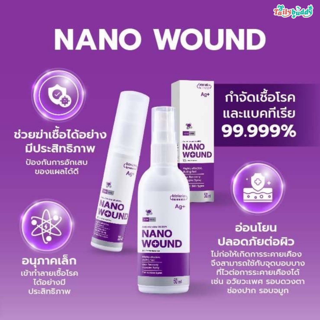 Nano Wound (นาโนวูนด์) สเปรย์นาโนซิลเวอร์สำหรับสัตว์เลี้ยง (20ml, 50ml)