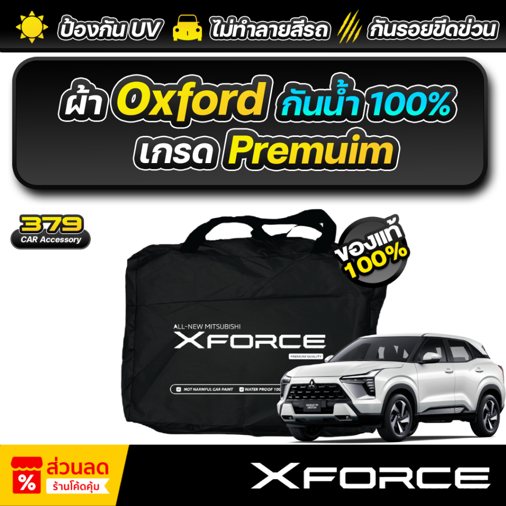 ผ้าคลุมรถยนต์ MITSUBISHI XFORCE HEV ปี 2025-2026 เกรดพรีเมี่ยม งานโชว์รูม ผ้า Oxford ป้องกันน้ำและรังสี UV 100%