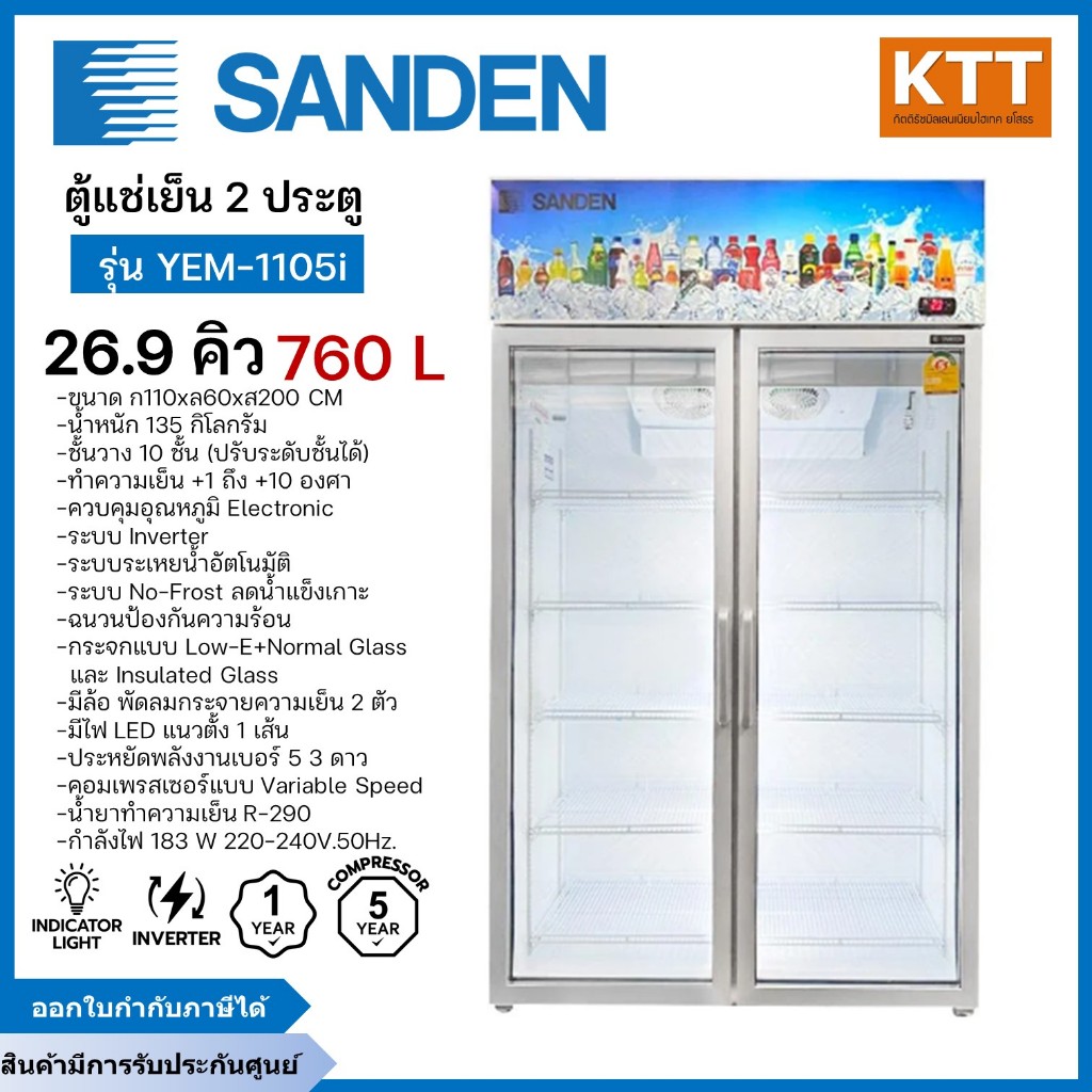 SANDEN ตู้แช่เย็น 2 ประตู รุ่น YEM-1105i สีขาว ขนาด 26.9 คิว