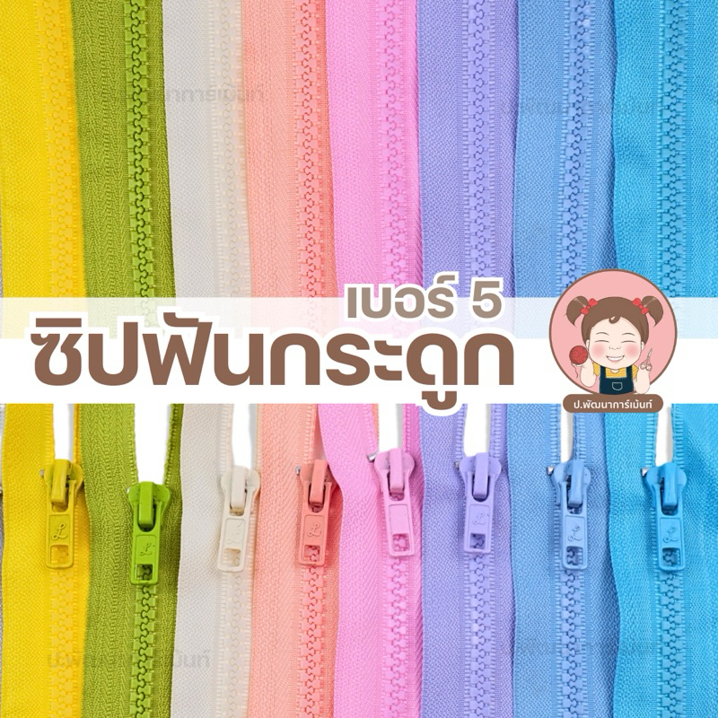 ซิปถอด  ซิปฟันกระดูก ซิปเสื้อกันหนาว สีแฟชั่น ความยาว 5นิ้ว-30 นิ้ว (ถอดปลายได้ ขนาด 8 นิ้ว ขึ้นไป)