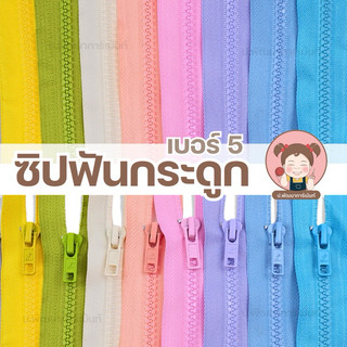 ซิปถอด  ซิปฟันกระดูก ซิปเสื้อกันหนาว สีแฟชั่น ความยาว 5นิ้ว-30 นิ้ว (ถอดปลายได้ ขนาด 8 นิ้ว ขึ้นไป)