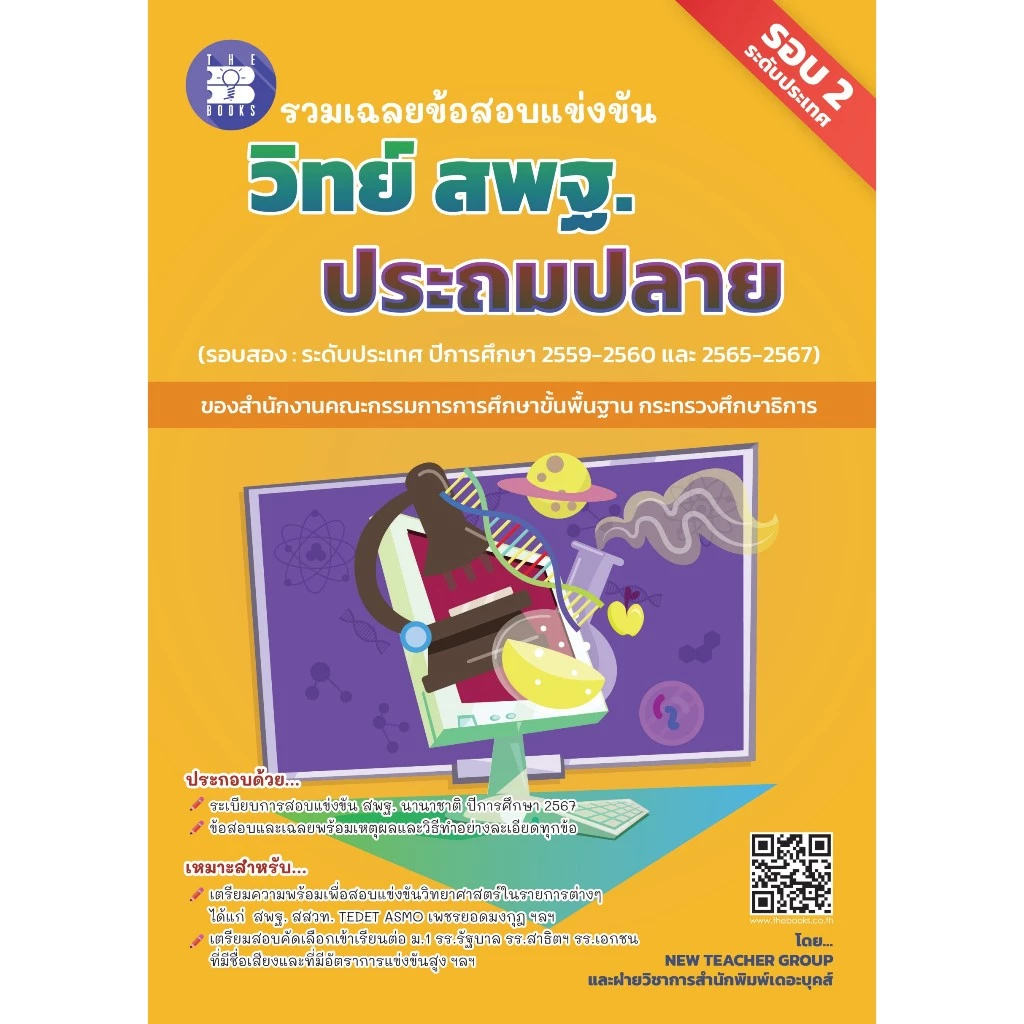 รวมเฉลยข้อสอบแข่งขันวิทย์ สพฐ.ประถมปลาย รอบ 2 ระดับประเทศ ปีการศึกษา 2559-2567 [NG33]