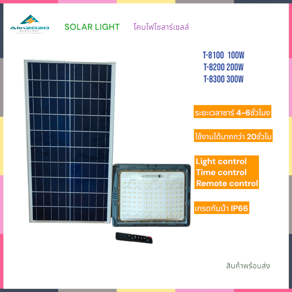 T-8100(100W),T-8200(200W),T-8300(300W) SOLAR LIGHT โคมไฟโซลาร์เซลล์ 100/200/300วัตต์ ใช้งานได้มากกว่
