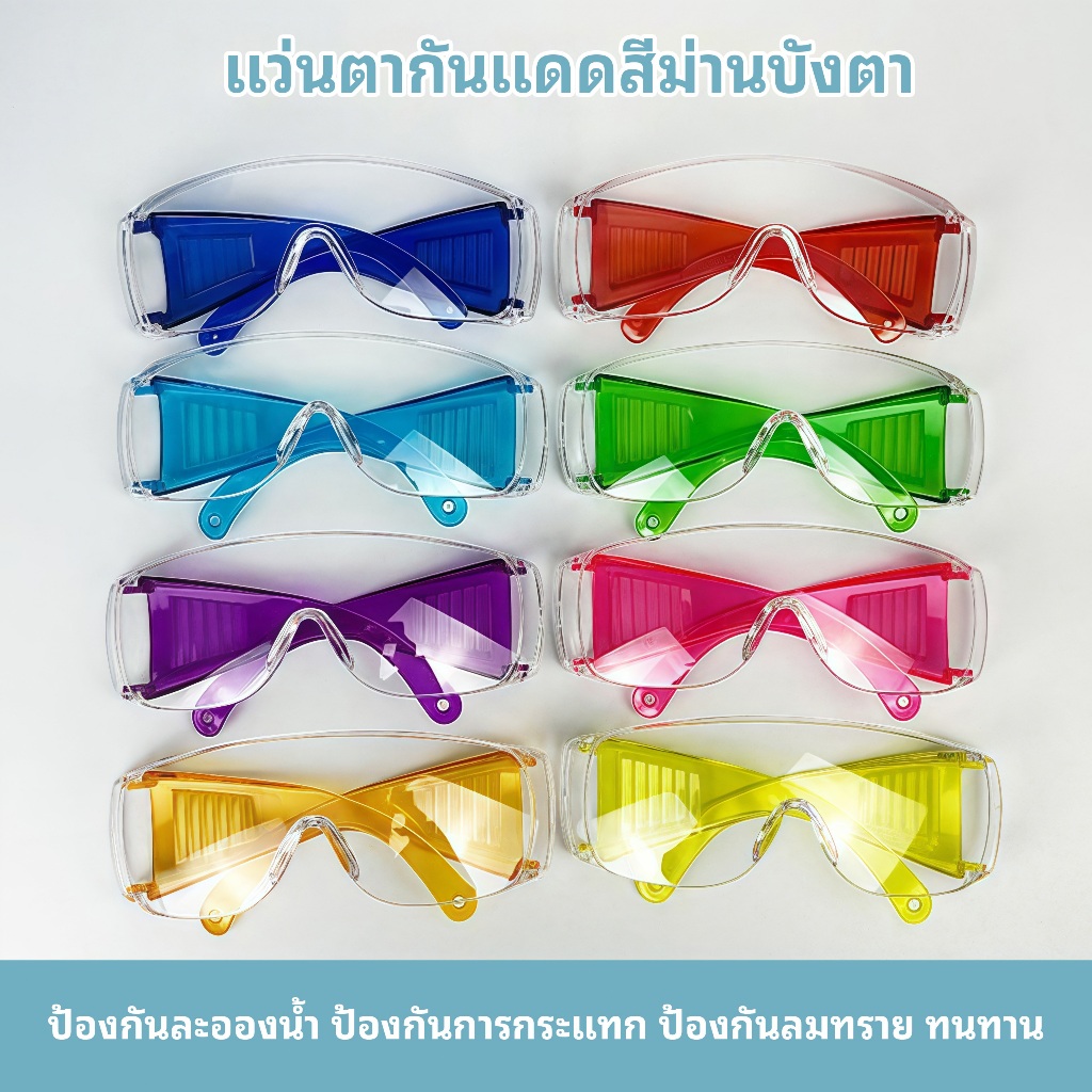 พร้อมส่ง แว่นกันน้ำ👓 แว่นตาป้องกัน แว่นสงกรานต์ สีสดใส