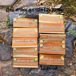 ป้ายสุภาษิต คําพังเพย ป้ายพุทธศาสนสุภาษิต ป้ายคำคม ป้ายภาษาบาลี สันสกฤต ไม้สักแผ่น เปลี่ยนข้อความรูป โลโก้ได้ตามใจลูกค้า