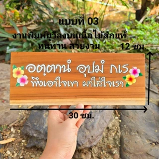 ป้ายสุภาษิต คําพังเพย ป้ายพุทธศาสนสุภาษิต ป้ายคำคม ป้ายภาษาบาลี สันสกฤต ไม้สักแผ่น เปลี่ยนข้อความรูป โลโก้ได้ตามใจลูกค้า