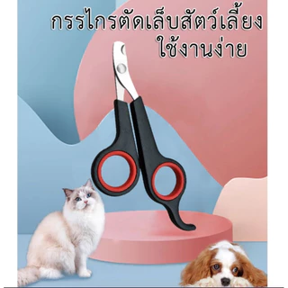 AL-180 กรรไกรตัดเล็บสัตว์เลี้ยง แมว สุนัข หมา กระต่าย ที่ตัดเล็บสัตว์เลี้ยง อุปกรณ์ตัดเล็บ Pet Nail Clipper 🔥 พร้อมส่ง 🔥