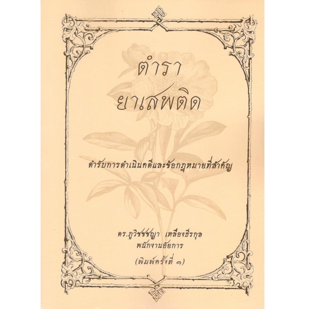 C111 ตำรายาเสพติด :ตำรับการดำเนินคดีและข้อกฎหมายที่สำคัญ 9786166161700