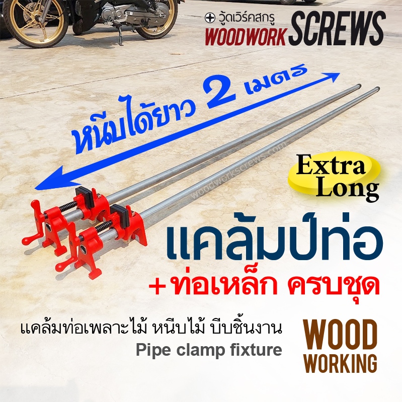 ยาวพิเศษ 1.5-2ม. ครบชุด แคล้มท่อ + ท่อเหล็ก 6หุน แคล้มป์ท่องานไม้ ปากกาอัดไม้ แคมป์ท่อ เพลาะไม้ pipe clamp เกลียวสองด้าน