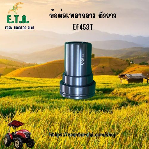 ข้อต่อเพลากลาง ตัวยาว รถไถยันมาร์ YANMAR EF453T (13) รหัสสินค้า 198133-13340