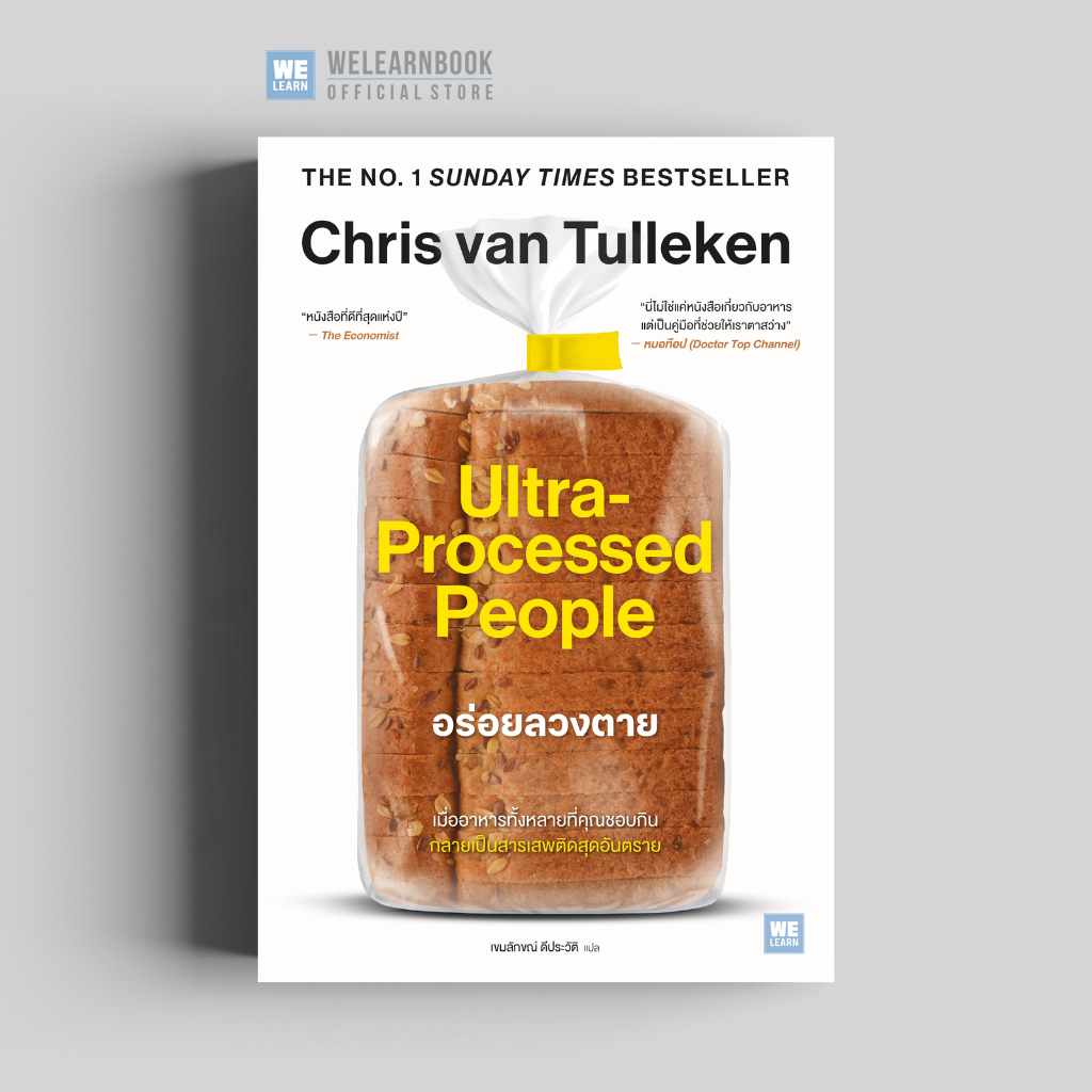 อร่อยลวงตาย (Ultra-Processed People) วีเลิร์น welearn welearnbook