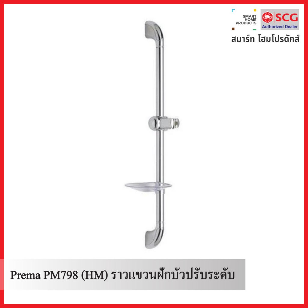 Prema PM798 (HM) ราวแขวนฝักบัวปรับระดับ